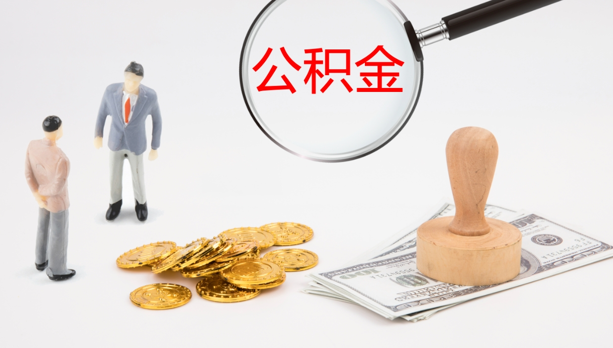 凉山个人封存公积金怎么取（个人公积金封存后如何提取）