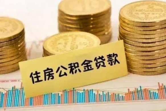 凉山辞职了能提公积金吗（辞职后能提公积金吗）