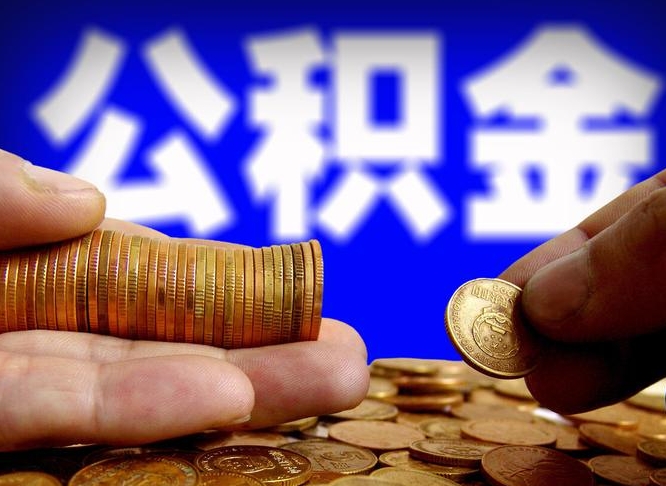 凉山公金积金提取（公积金提取8400教程）